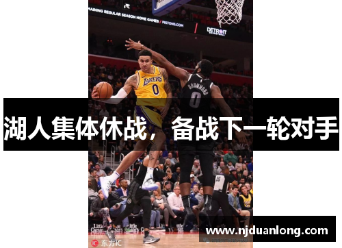 湖人集体休战，备战下一轮对手