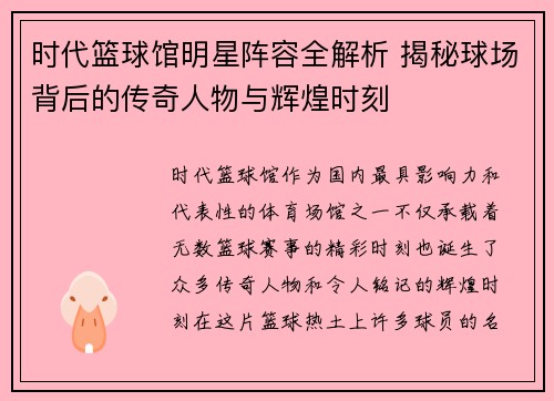 时代篮球馆明星阵容全解析 揭秘球场背后的传奇人物与辉煌时刻
