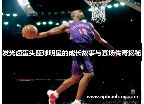 发光卤蛋头篮球明星的成长故事与赛场传奇揭秘