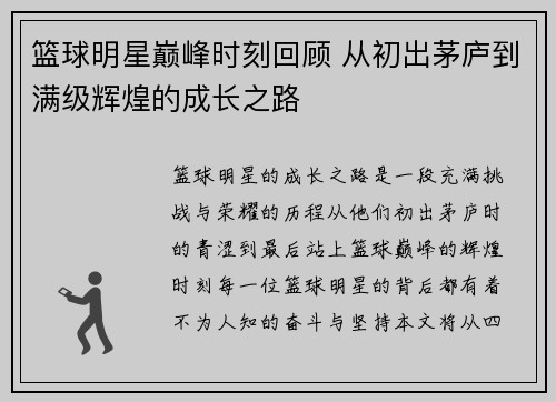 篮球明星巅峰时刻回顾 从初出茅庐到满级辉煌的成长之路