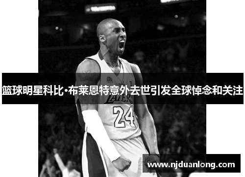 篮球明星科比·布莱恩特意外去世引发全球悼念和关注