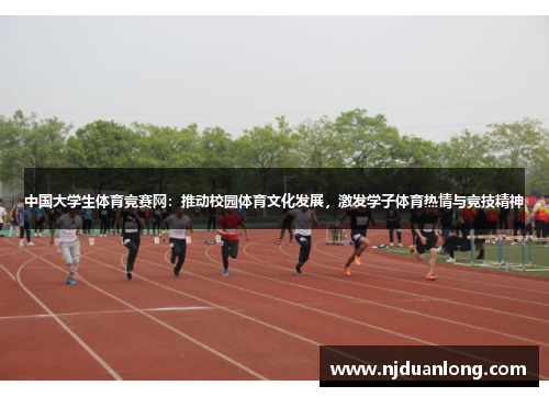 中国大学生体育竞赛网：推动校园体育文化发展，激发学子体育热情与竞技精神