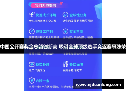 中国公开赛奖金总额创新高 吸引全球顶级选手竞逐赛事殊荣