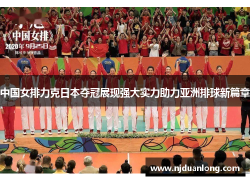 中国女排力克日本夺冠展现强大实力助力亚洲排球新篇章