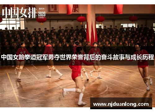 中国女跆拳道冠军勇夺世界荣誉背后的奋斗故事与成长历程