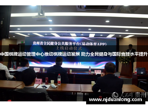 中国棋牌运动管理中心推动棋牌运动发展 助力全民健身与国际竞技水平提升