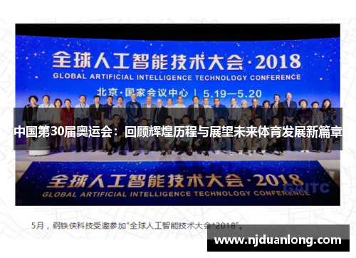 中国第30届奥运会：回顾辉煌历程与展望未来体育发展新篇章