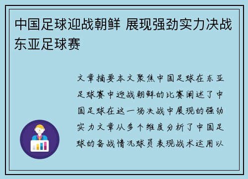 中国足球迎战朝鲜 展现强劲实力决战东亚足球赛