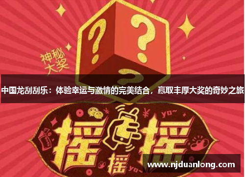 中国龙刮刮乐：体验幸运与激情的完美结合，赢取丰厚大奖的奇妙之旅