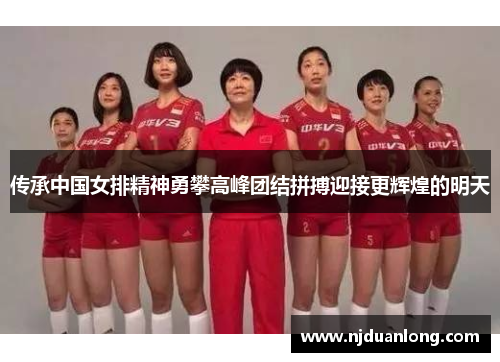传承中国女排精神勇攀高峰团结拼搏迎接更辉煌的明天