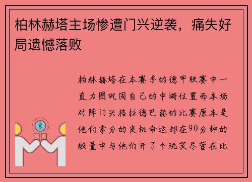 柏林赫塔主场惨遭门兴逆袭，痛失好局遗憾落败
