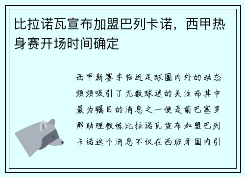 比拉诺瓦宣布加盟巴列卡诺，西甲热身赛开场时间确定