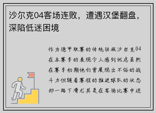 沙尔克04客场连败，遭遇汉堡翻盘，深陷低迷困境