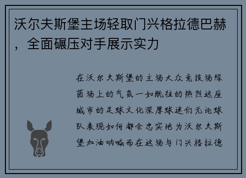沃尔夫斯堡主场轻取门兴格拉德巴赫，全面碾压对手展示实力