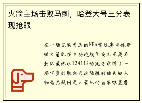 火箭主场击败马刺，哈登大号三分表现抢眼
