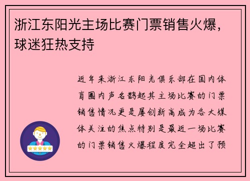 浙江东阳光主场比赛门票销售火爆，球迷狂热支持