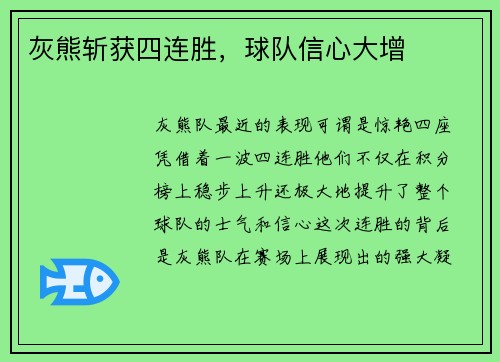 灰熊斩获四连胜，球队信心大增