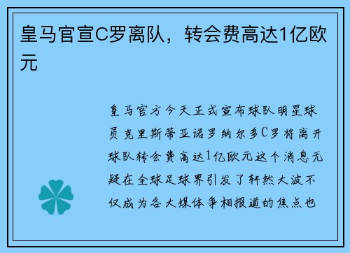 皇马官宣C罗离队，转会费高达1亿欧元