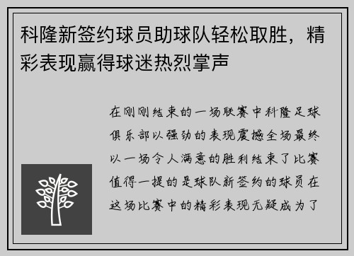 科隆新签约球员助球队轻松取胜，精彩表现赢得球迷热烈掌声