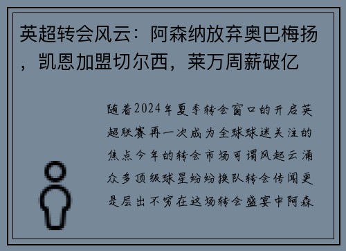 英超转会风云：阿森纳放弃奥巴梅扬，凯恩加盟切尔西，莱万周薪破亿