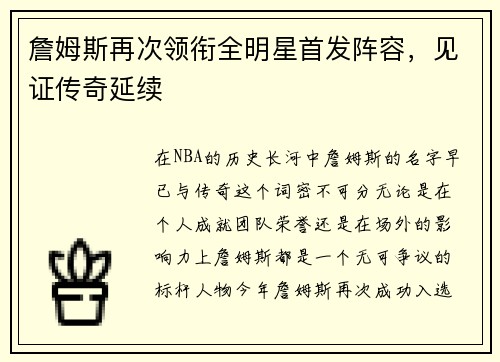 詹姆斯再次领衔全明星首发阵容，见证传奇延续
