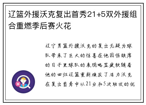 辽篮外援沃克复出首秀21+5双外援组合重燃季后赛火花