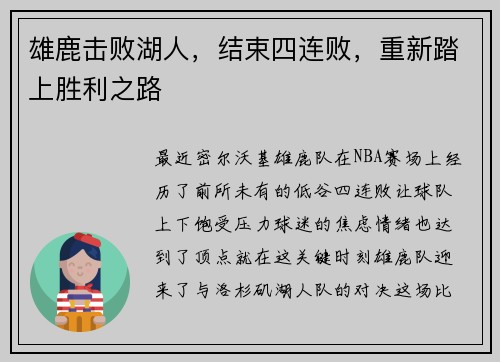 雄鹿击败湖人，结束四连败，重新踏上胜利之路