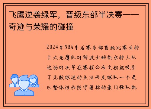 飞鹰逆袭绿军，晋级东部半决赛——奇迹与荣耀的碰撞