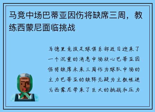 马竞中场巴蒂亚因伤将缺席三周，教练西蒙尼面临挑战