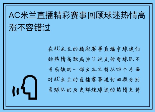 AC米兰直播精彩赛事回顾球迷热情高涨不容错过