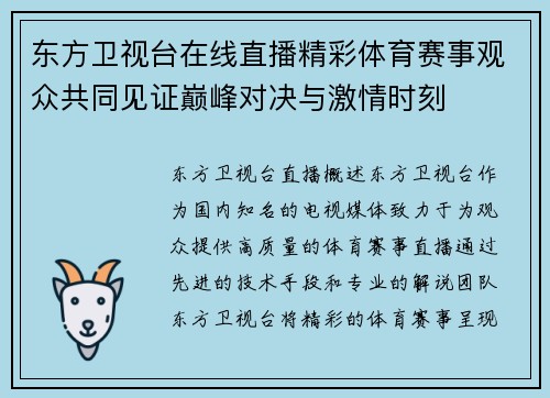 东方卫视台在线直播精彩体育赛事观众共同见证巅峰对决与激情时刻