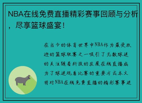 NBA在线免费直播精彩赛事回顾与分析，尽享篮球盛宴！