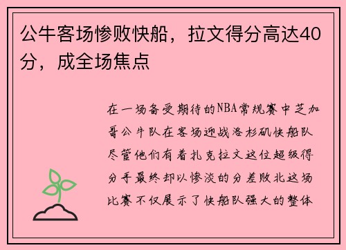 公牛客场惨败快船，拉文得分高达40分，成全场焦点