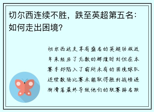 切尔西连续不胜，跌至英超第五名：如何走出困境？