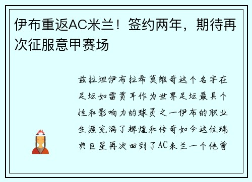 伊布重返AC米兰！签约两年，期待再次征服意甲赛场