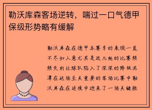 勒沃库森客场逆转，喘过一口气德甲保级形势略有缓解