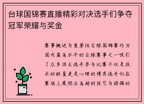 台球国锦赛直播精彩对决选手们争夺冠军荣耀与奖金