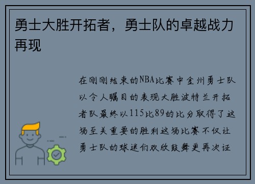 勇士大胜开拓者，勇士队的卓越战力再现