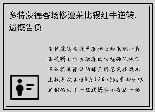 多特蒙德客场惨遭莱比锡红牛逆转，遗憾告负