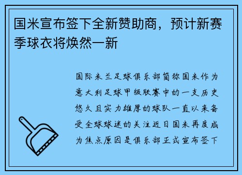 国米宣布签下全新赞助商，预计新赛季球衣将焕然一新
