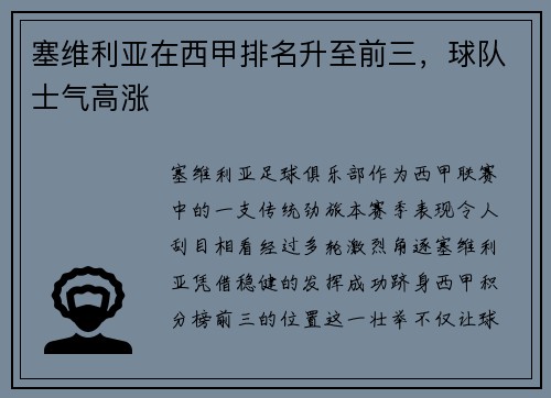 塞维利亚在西甲排名升至前三，球队士气高涨