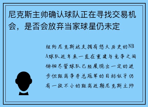 尼克斯主帅确认球队正在寻找交易机会，是否会放弃当家球星仍未定