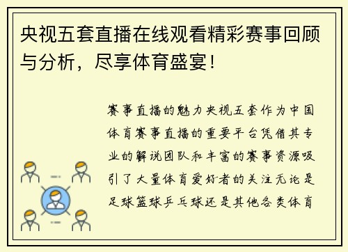 央视五套直播在线观看精彩赛事回顾与分析，尽享体育盛宴！
