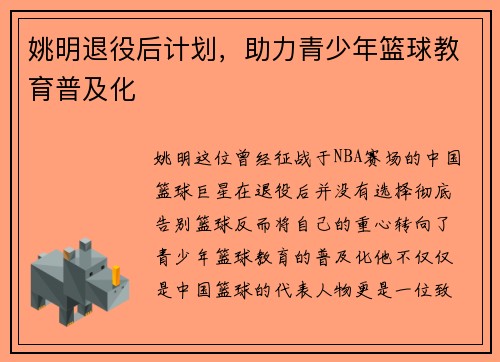 姚明退役后计划，助力青少年篮球教育普及化
