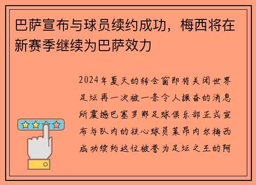 巴萨宣布与球员续约成功，梅西将在新赛季继续为巴萨效力
