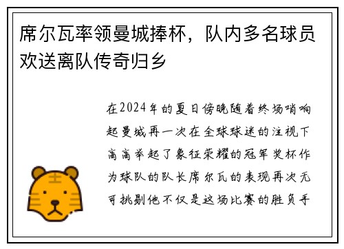席尔瓦率领曼城捧杯，队内多名球员欢送离队传奇归乡