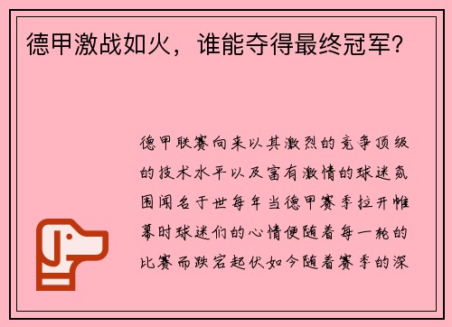 德甲激战如火,谁能夺得最终冠军?