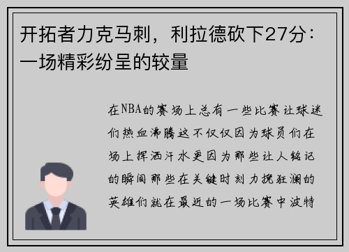 开拓者力克马刺，利拉德砍下27分：一场精彩纷呈的较量
