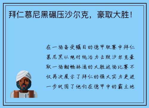 拜仁慕尼黑碾压沙尔克，豪取大胜！