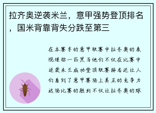 拉齐奥逆袭米兰，意甲强势登顶排名，国米背靠背失分跌至第三
